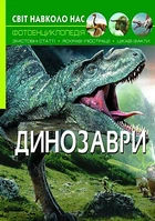 Книга "Світ навколо нас. Динозаври" український Crystal Book (F00020423)