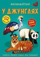 Книга "Меганаліпки. У джунглях" український Crystal Book (F00023055)