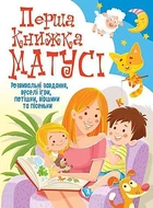 Книга "Перша книга мами Розвиваючі завдання веселі ігри потішки віршики та пісеньки" український Crystal Book (F00019242)