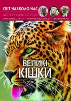 Книга "Світ навколо нас. Великі кішки" український Crystal Book (F00021260)