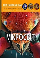 Книга "Світ навколо нас. Мікросвіт" український Crystal Book (F00020425)