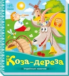 Українські казочки Коза-дереза