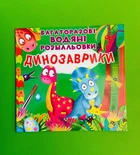 Багаторазовi водяні розмальовки. Динозаврики. Кристал Бук