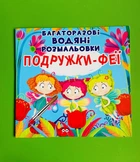 Багаторазовi водяні розмальовки. Подружки-Феї. Кристал Бук