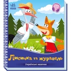 Українські казочки : Лисичка та журавель (у) Ранок (А1722007У)
