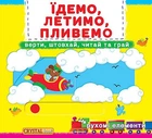 Книжка з рухомими елементами. Їдемо, летимо, пливемо. Верти, штовхай, читай та грай укр Crystal Book (F00019539)