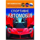 Книга "Світ навколо нас. Спортивні автомобілі" укр Crystal Book (F00026119)