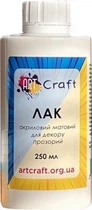 Лак акриловый Art Craft матовый 250 мл (5006-AC)