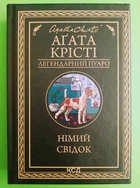 Німий свідок. Аґата Крісті, Клуб Сімейного Дозвілля