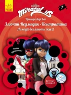Серія книг Пригоди Леді Баг Книга 3: Злючий Ведмедик І Контратака ЛП1475007У 9786170968777