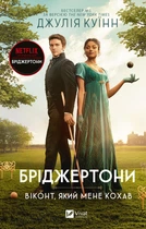 Бріджертони. Віконт, який мене кохав. Книга2. - Д. Куїнн. - 9786171700291