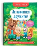 Корисні казки. Як навчитися дружити?