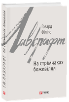 На стрімчаках божевілля - Говард Філіпс (978-966-03-8311-1)