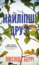 Найліпші друзі - Люсінда Беррі (978-617-548-223-0)