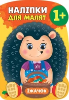 Наліпки для малят. Їжачок - Смирнова К. В. - УЛА (106904)
