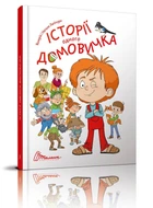 Книга Історії одного домовичка Талант Тверда Обкладинка Автор Валерій і Наталя Лапікури (9789669356529)