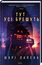 Тут усі брешуть (9786171505124)
