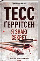Я знаю секрет. Книга 12 (9786171505193)