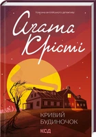 Кривий будиночок (9786171505131)