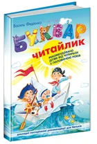 Буквар для дошкільнят: Читайлик. Стандартний формат. - Василь Федієнко. - 978-966-429-487-1