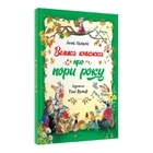 Велика книжка про пори року