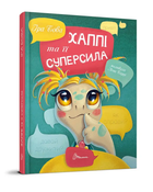 Завтра до школи: Хаппі та її суперсила