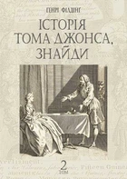 Історія Тома Джонса, знайди : роман у 2 т. Т. 2 - Філдінґ Генрі (арт. 978-966-10-6878-9)