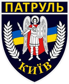 Шеврон патч " Управління патрульної поліції у місті Києві " на ліпучкі велкро - зображення 1