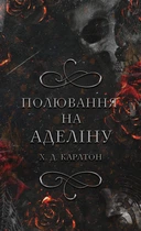 Гра в кота та мишу. Книга 2: Полювання на Аделіну (9786175482308)