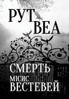 Смерть місис Вестевей - Веа Р. (9786178280444)