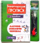 Багаторазові прописи з канавкою Літери.