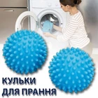 Кульки м'ячики для прання 2шт з шипами для білизни пуховиків рушників для пральної машини