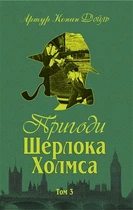 Пригоди Шерлока Холмса. Том ІІІ. Артур Конан Дойль (9789660104501)