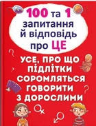 Книга 100 та 1 запитання й відповідь "про це". (9789669369123)