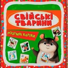 Розумні картки. Свійські тварини. 30 карток (9789669875358)