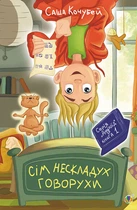 Сім нескладух Говорухи. Книга 1. Саша Кочубей (9789661074988)