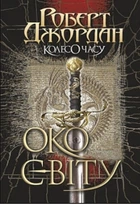 Колесо Часу. Книга 1. Око Світу. Роберт Джордан (9789661063173)