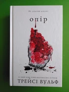 Жага. Книга 2. Опір. Трейсі Вульф