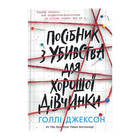 Книга Пособие по Убийству для Хорошей Девочки. Книга 1. Холли Джексон