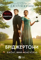 Книга Бриджертоны. Виконт, который меня любил. Книга 2. Джулия Куинн (на украинском языке)