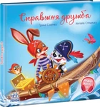 Справжня дружба. Зворушливі книжки. - І. Сонечко. - 978-617-0985-11-8