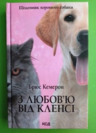 З любов'ю від Кленсі. Щоденник хорошого собаки. Брюс Кемерон, ККлуб