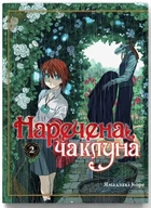 Манга Наречена Чаклуна. Том 2