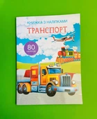 Книжка з наліпками. Транспорт. Кристал Бук
