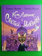 Кіт Левчик і Святий Миколай. Наталка Малетич, Олександр Шатохін. Видавництво Старого Лева