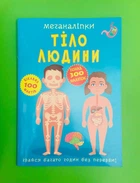 Меганаліпки. Тіло людини. Кристал Бук