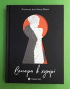 Венера в хутрі. Леопольд фон Захер-Мазох. Видавництво Старого Лева