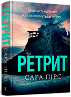 Ретрит - Сара Пірс (978-617-523-043-5)