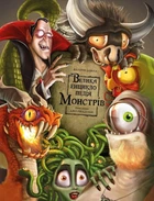 Книга «Велика енциклопедія монстрів». Автор - Валерія Давіла