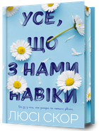 Усе, що з нами навіки. Limited edition - Люсі Скор (978-617-523-100-5)